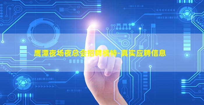 鹰潭夜场夜总会招聘模特-真实应聘信息